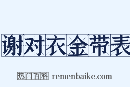 谢对衣金带表是什么意思的图片